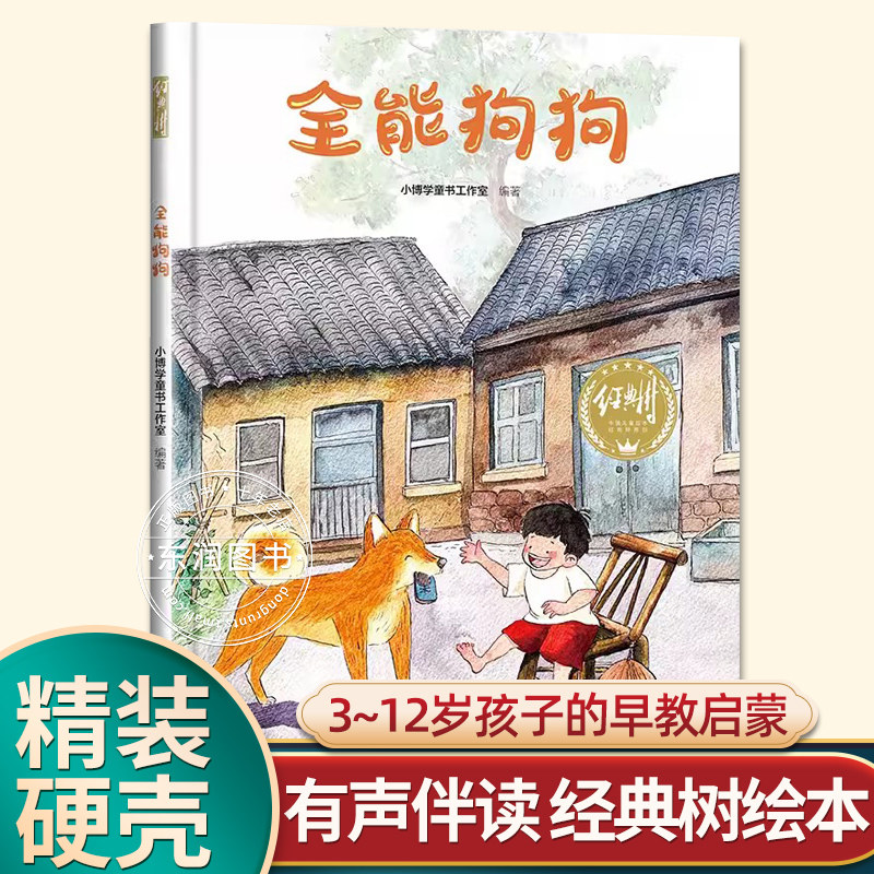 全能狗狗有声伴读绘本图片