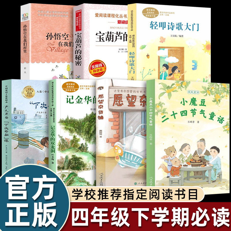 2025寒假四年级下课外书必读愿望杂货铺小魔豆二十四节气童话轻叩诗歌大门孙悟空在我们村里宝葫芦的秘密下次开船港记金华的双龙洞