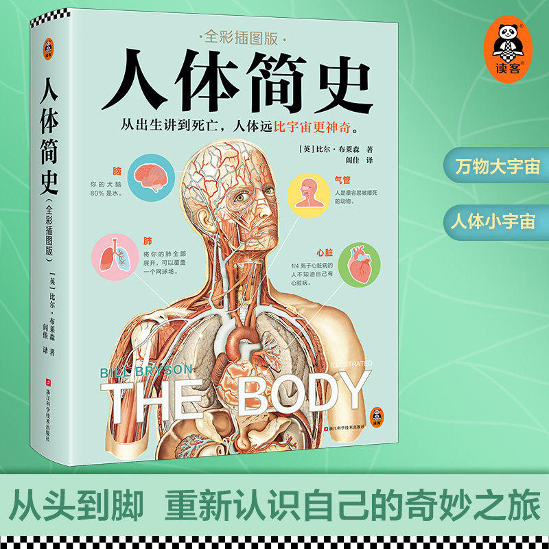 比尔布莱森人体简史全彩插图版