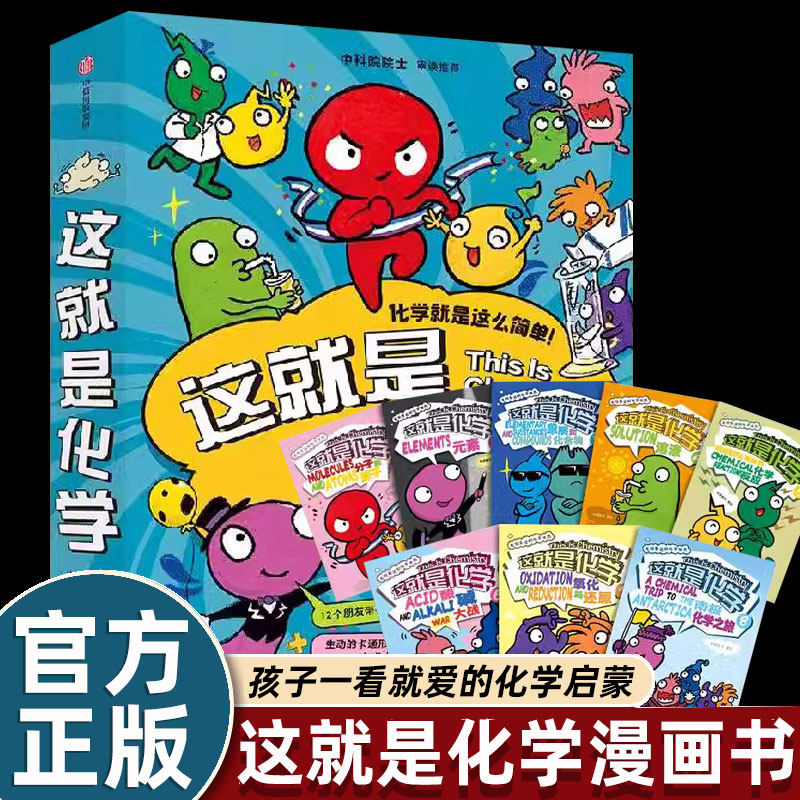 全8册这就是化学漫画元素米莱童书中科学院推荐少儿化学启蒙生动的画面有趣的故事调动孩子的学习兴趣让知识不在枯燥百科全书