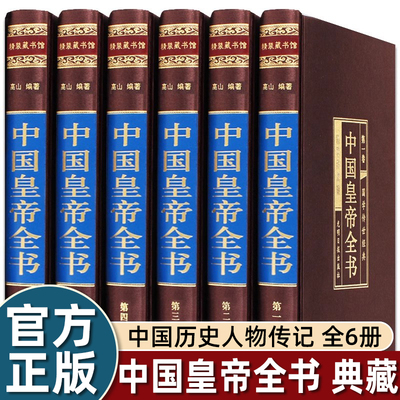 大精美绸面精装】6册历代中国皇帝全传四百余位全书上至秦始皇下至汉武帝唐太宗隋文帝朱元璋明太祖清圣祖溥仪历史书籍畅销排行榜