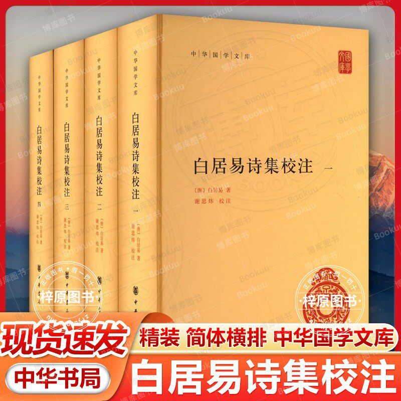 正版书籍 白居易诗集校注 全四册 1-4 精装简体横排标点版 谢思炜校注 正版书籍小说畅销书 中华国学文库 中华书局