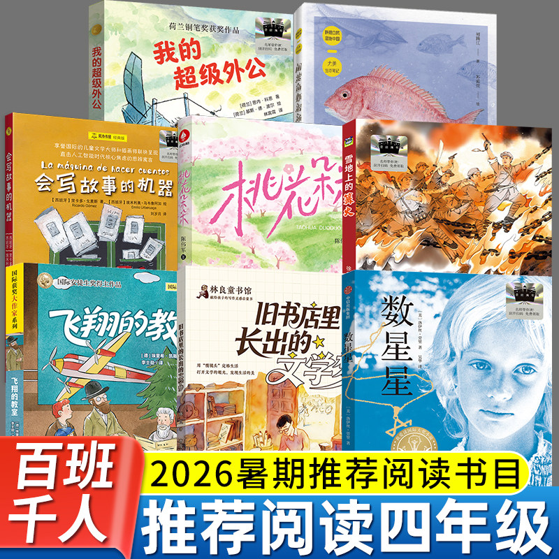 2026暑期百班千人四年级必读课外书 会写故事的机器我的超级外公旧书店里长出的文学梦雪地上的篝火闲赏鱼虾潜泳数星星飞翔的教室 - 实物图