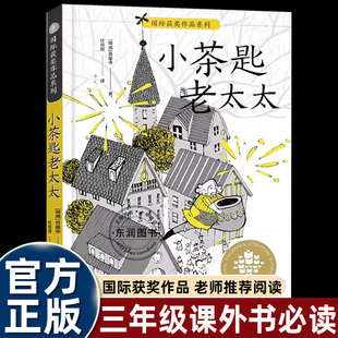 小茶匙老太太 普廖申三年级课外书必读全球儿童文学典藏书系国际获奖作品系列 儿童文学书籍 湖南少年儿童出版社小茶匙的老太太