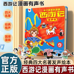 孩悦时光有声书西游记漫画有声书手指点读发声书连环画经典四大名著绘本0到3岁幼儿启蒙3–6岁宝宝会说话的早教故事书撕不烂