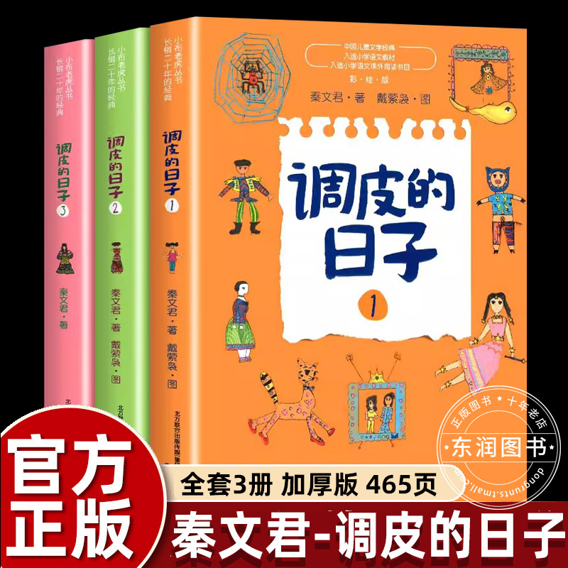 3册全套秦文君调皮的日子三年级下册必读的课外书老师推荐经典小学语文同步阅读畅销儿童文学欢乐智慧儿童故事春风文艺出版社畅销 书籍/杂志/报纸 儿童文学 原图主图