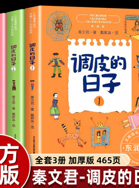 3册全套秦文君调皮的日子三年级下册必读的课外书老师推荐经典小学语文同步阅读拓展畅销儿童文学欢乐智慧故事春风文艺出版社畅销