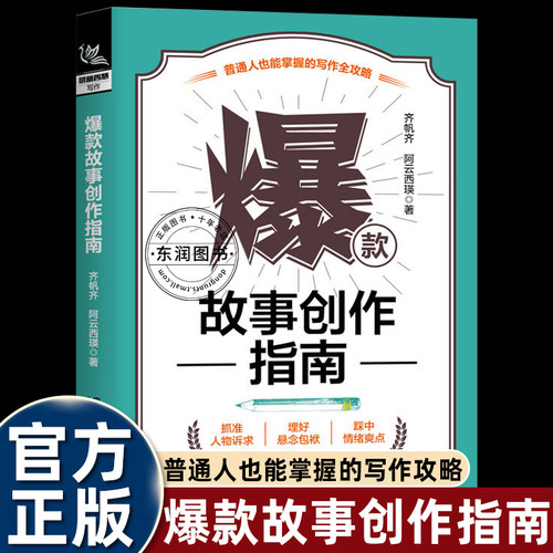 爆款故事创作指南齐帆