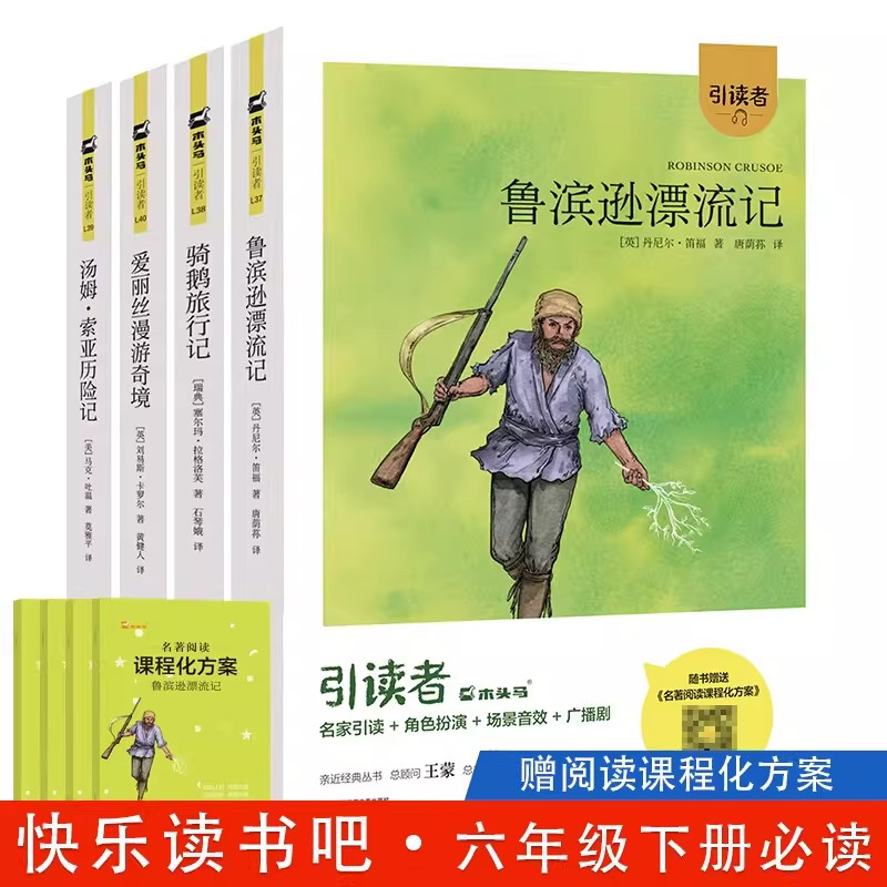 木头马引读者鲁滨逊漂流记六年级下册必读的课外书汤姆索亚历险记爱丽丝漫游奇境尼尔斯骑鹅旅行记快乐读书吧江苏凤凰文艺出版社