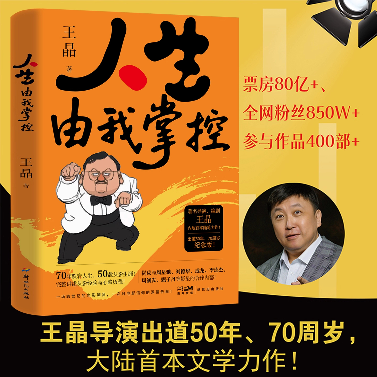 【正版书籍】人生由我掌控 王晶自传当代著名导演艺术家影视明星70周岁暨从影50年特别纪念版整回顾电影生涯与人生智慧书