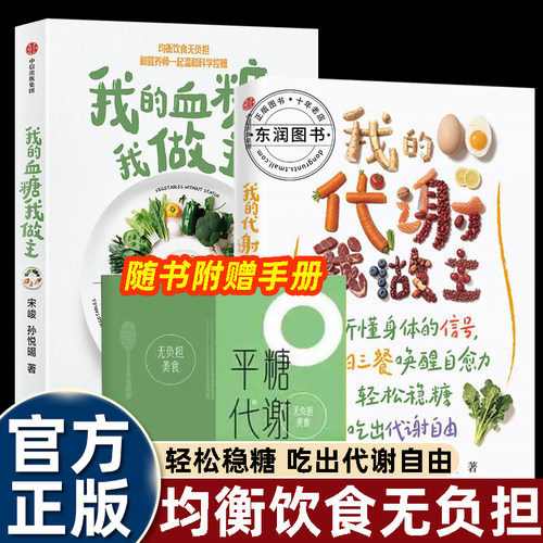 2册我的血糖我做主+代谢调理书