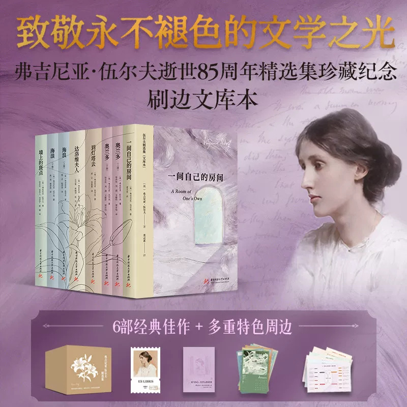 伍尔夫精选集文库本特装刷边 弗吉尼亚·伍尔夫逝世85周年精选珍藏纪念一间自己的房到灯塔去达洛维夫人外国小说随笔散文书籍