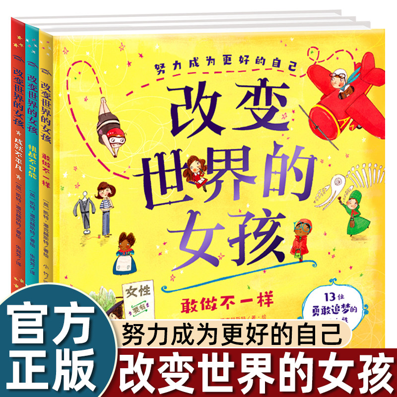 改变世界的女孩全3册 名人传精装国际获奖硬壳绘本儿童4-7岁秋瑾可可香奈儿伊丽莎白布莱克韦尔敢做不一样挑战不可能成就不平凡