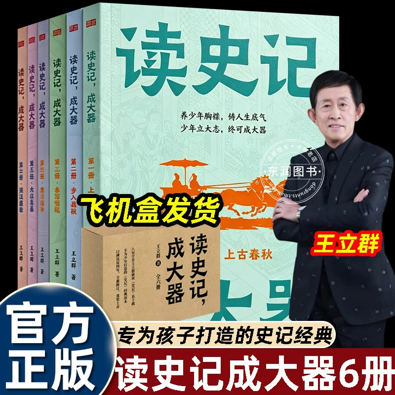 全套王立群读史记五年级小学生版