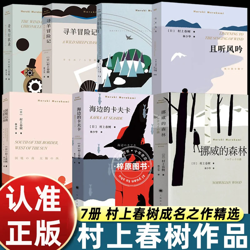 正版村上春树作品挪威的森林海边的卡夫卡且听风吟奇鸟行状录世界尽头与冷酷仙境寻羊冒险记国境以南太阳以西林少华译日本文学经典