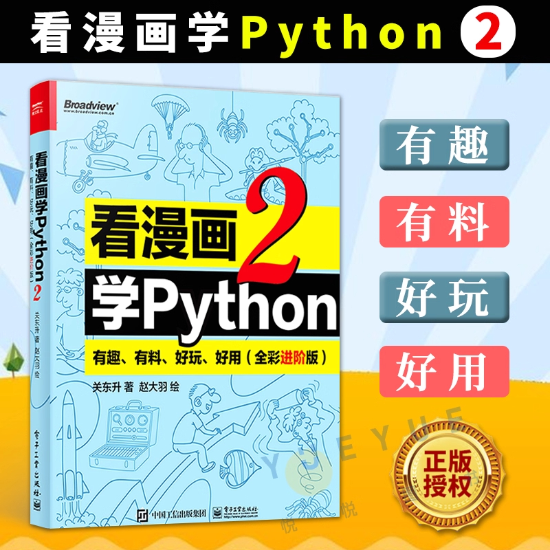 官方正版 看漫画学Python2 有趣、有料、好玩、好用 全彩进阶版 python编程入门基础教程教材实践计算机竞赛书籍 电子工业出版社