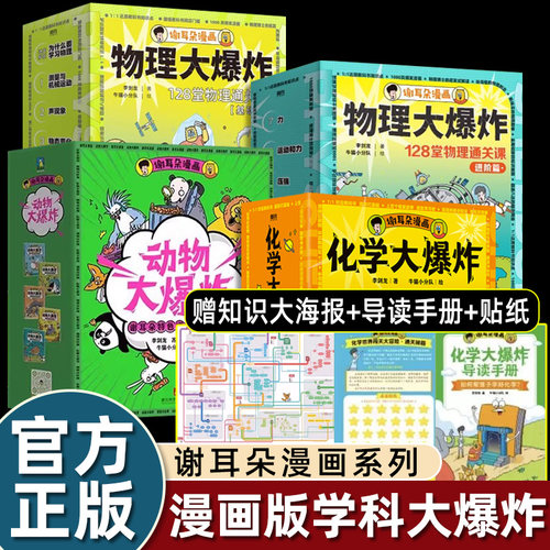 全套正版刘慈欣推荐漫画谢耳朵化学动物物理大爆炸基础进阶版初中生课外书必读老师推荐阅读七八九年级科学启蒙小升初衔接畅销读物