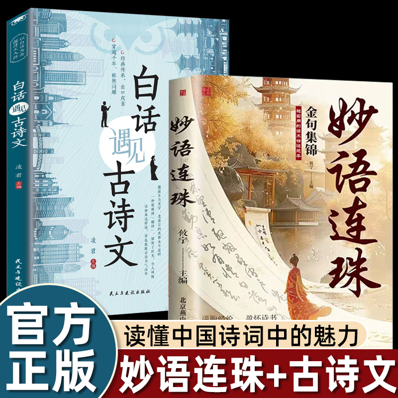2册当白话文遇见古诗文+妙语连珠金句集锦超实用的话术精进范本今文古译提升日常表达能力让语言充满文化底蕴出口成章告别词穷尴尬