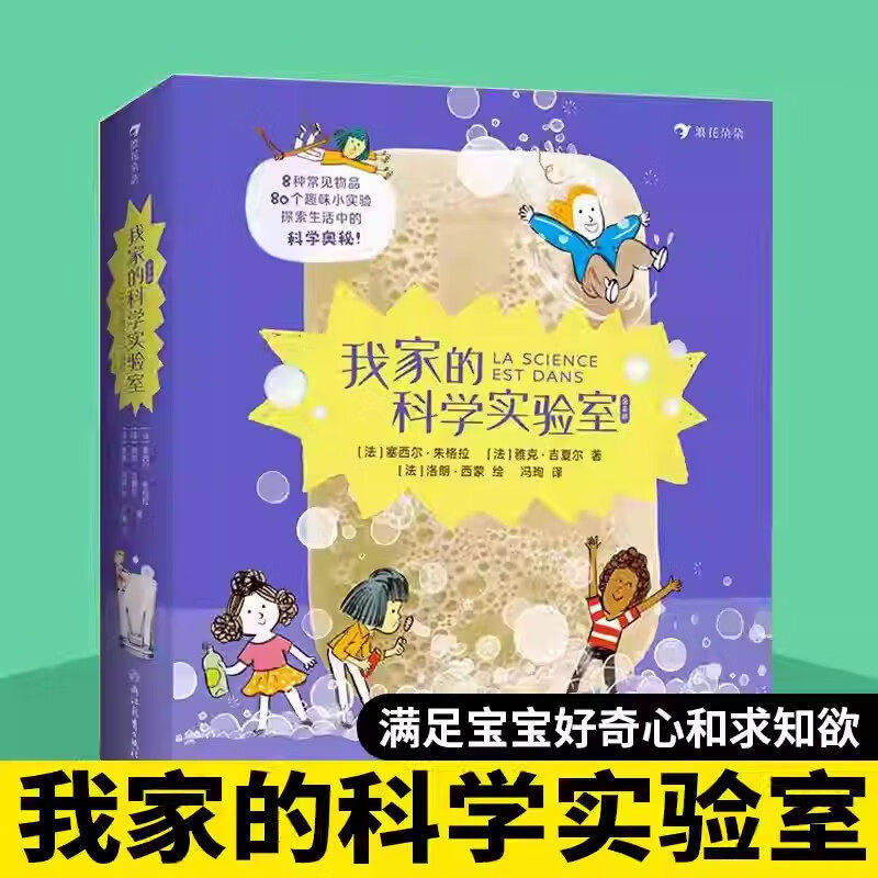 8册我家的科学实验室儿童科普绘本3-4到6岁-8岁以上大班幼儿园阅读适合小学一二年级看得创意小游戏居家就把科学原理玩起来畅销书