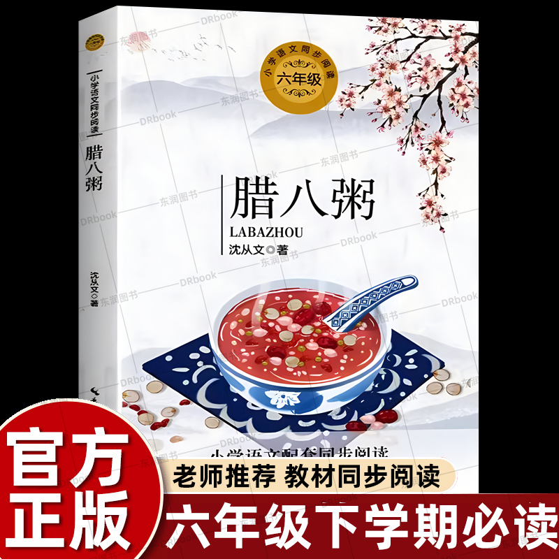 正版沈从文经典名作腊八粥六年级下册课外书必读老师推荐经典小学语文同步阅读统编教材配套大字插图儿童版课文作家作品系列畅销-封面