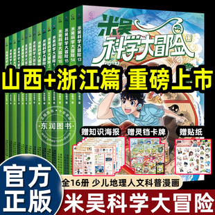 全套米吴科学大冒险系列16册山西 浙江 福建 送海报 河南 贴纸 广东 江苏儿童科普漫画书历史地理学科知识科普百科漫画课外 卡牌