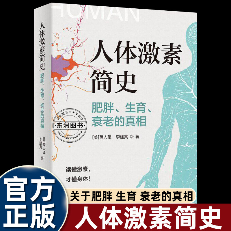 人体激素简史肥胖生育衰老的真相快乐真相多巴胺内啡肽血清素催产素获取方法健康自查明白生长发育情绪起伏体重增减容颜易衰的逻辑