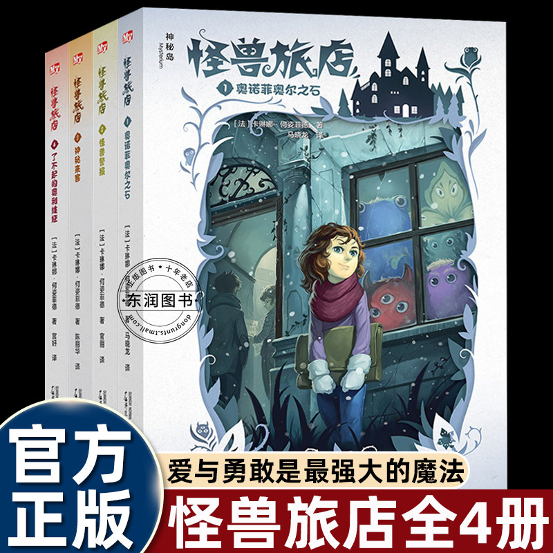 4册怪兽旅店全套奇幻冒险童话启蒙小学三四五六年级课外书必读老师推荐阅读桥梁书治愈暖心成长励志故事书少年脑洞文学正能量读物