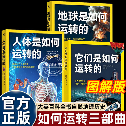 他们是怎么运转的儿童科普读物