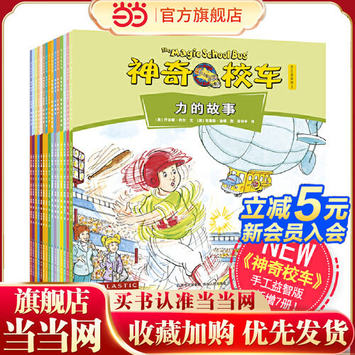神奇校车手工儿童益智版新版全套15册 全球畅销的系列科普读物小学生课外阅读书籍故事 科普图画 一年级