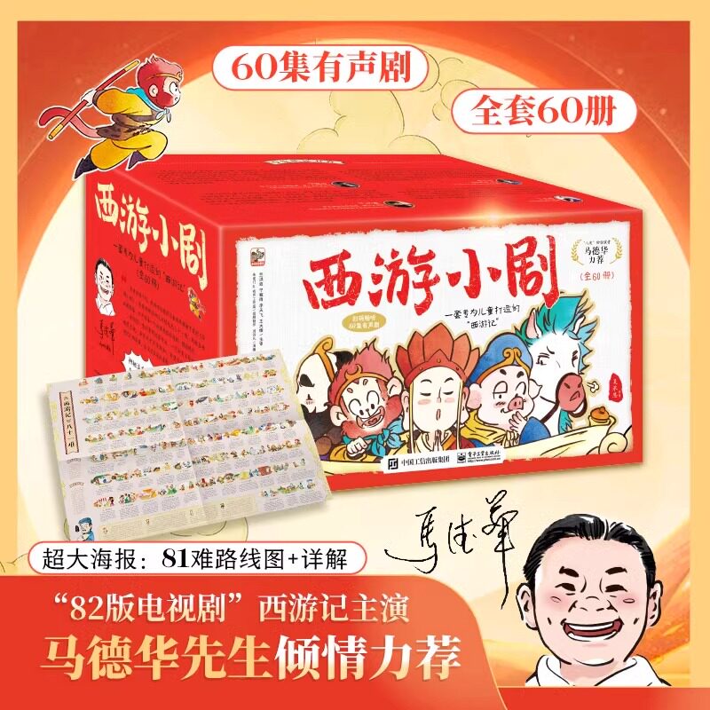 西游小剧全60册 专为孩子打造的“西游记” 1000余幅精彩插图 60个西游音频剧场 3-8岁阅读课外名著书