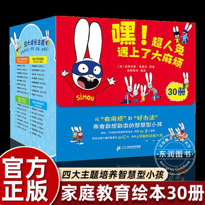 30册嘿超人兔遇上了大麻烦绘本