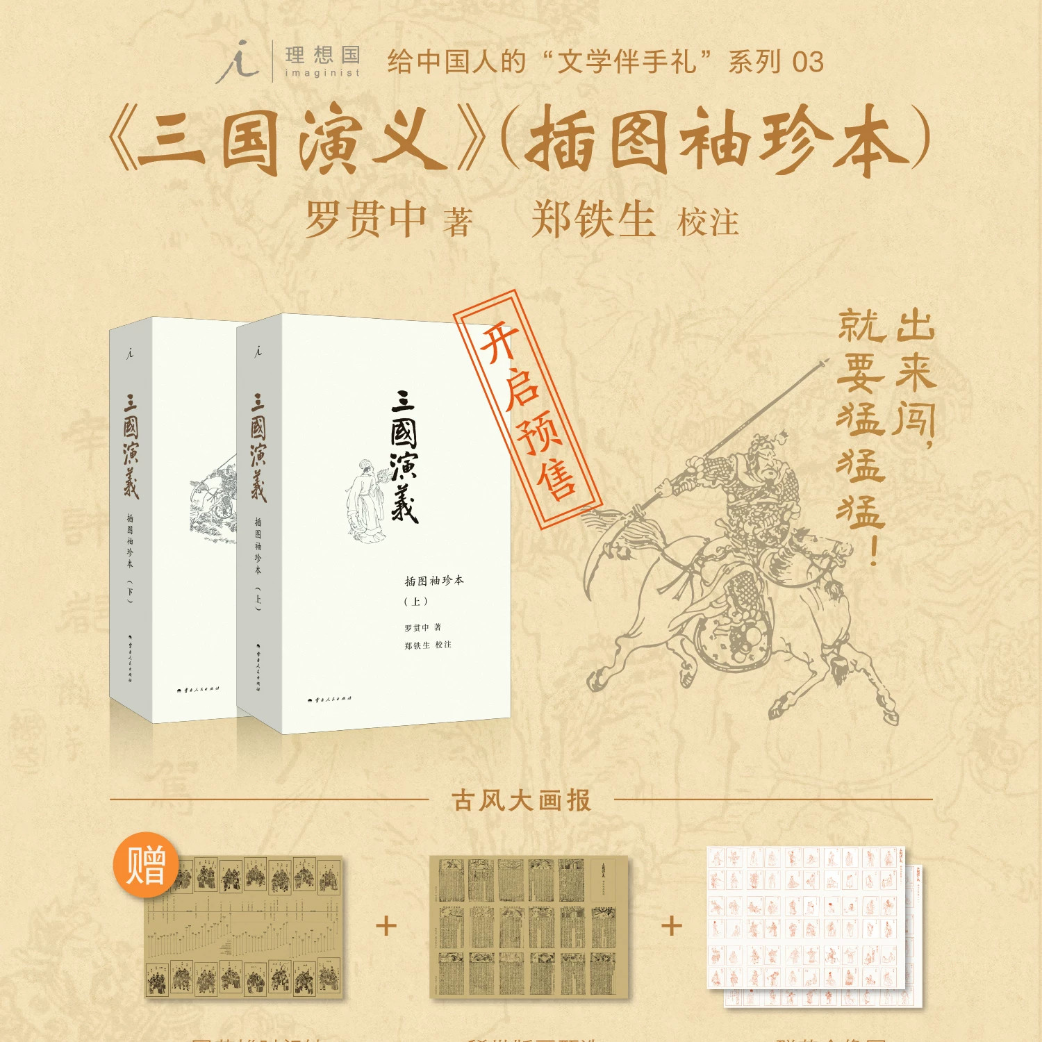 三国演义插图袖珍本罗贯中著郑铁生校注全套分为上下两册古典四大名著之一讲述东汉末年到三国时期群雄争霸天下兴衰的故事袖珍开本