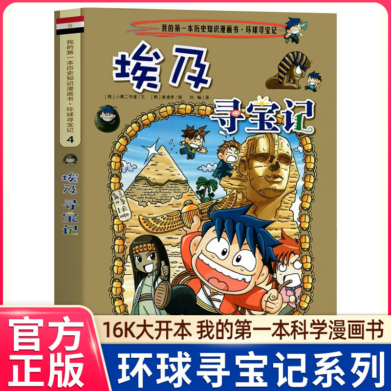 埃及寻宝记 彩图漫画版环球寻宝记我的一本科学动漫画故事图书小学生