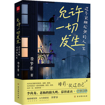 允许一切发生 过不紧绷松弛的人生 李梦霁作品人间一趟快乐至上给当下年轻人的治愈成长哲思书一生欠安勇敢的人先享受世界