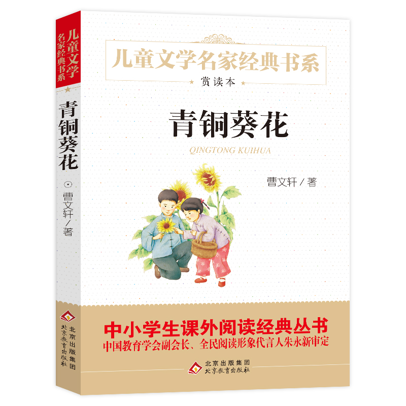 青铜葵花正版曹文轩的书完整版北京教育出版社小学生四五六年级课外书必读下册老师推荐江苏少儿阅读的畅销儿童文学故事书9-12岁