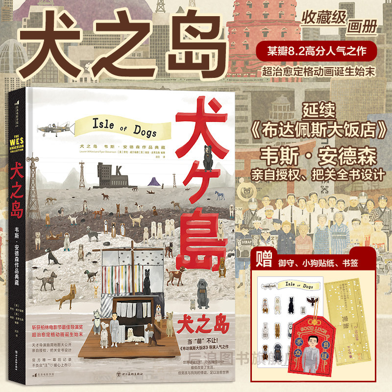 犬之岛韦斯安德森作品典藏柏林银熊奖影片全纪录收录六百多张原画分镜布景人偶设定拆解标志性对称美学定格动画制作幕后影视美术册