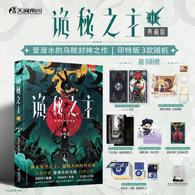 印特签正版实体书小说诡秘之主11不死者中典藏版全新上市爱潜水的乌贼天闻角川克苏鲁神话奇幻文学玄幻武侠书畅销书排行榜成人读物