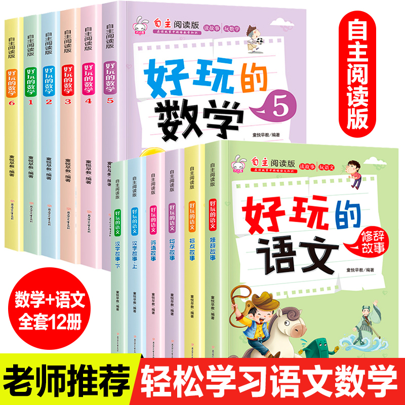 全套12册好玩的数学语文自主阅读版小学语文数学趣味故事书7-8-9-10岁三四五六年级小学生课外必读玩转数学思维训练绘本童话书阅读