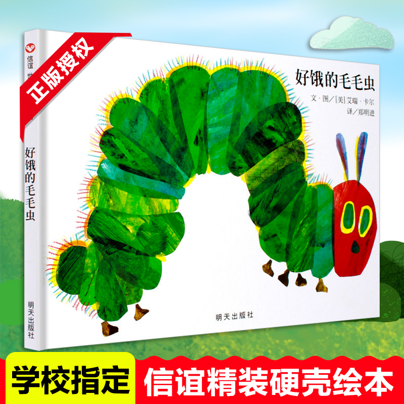 好饿的毛毛虫硬壳精装
