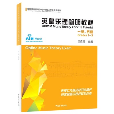 英皇乐理简明教程1-5级 2024年通用乐理教程考级教材一至五级 音乐教程考级自学入门专业考试书籍艺考练习官方正版 英皇乐理教程书