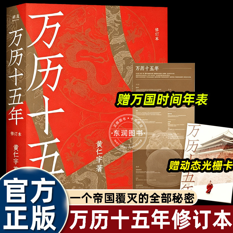 中华书局万历十五年黄仁宇正版2026修订版以万历皇帝张居正海瑞戚继光李贽几类代表人物的命运剖析大明王朝制度的深层矛盾历史读物