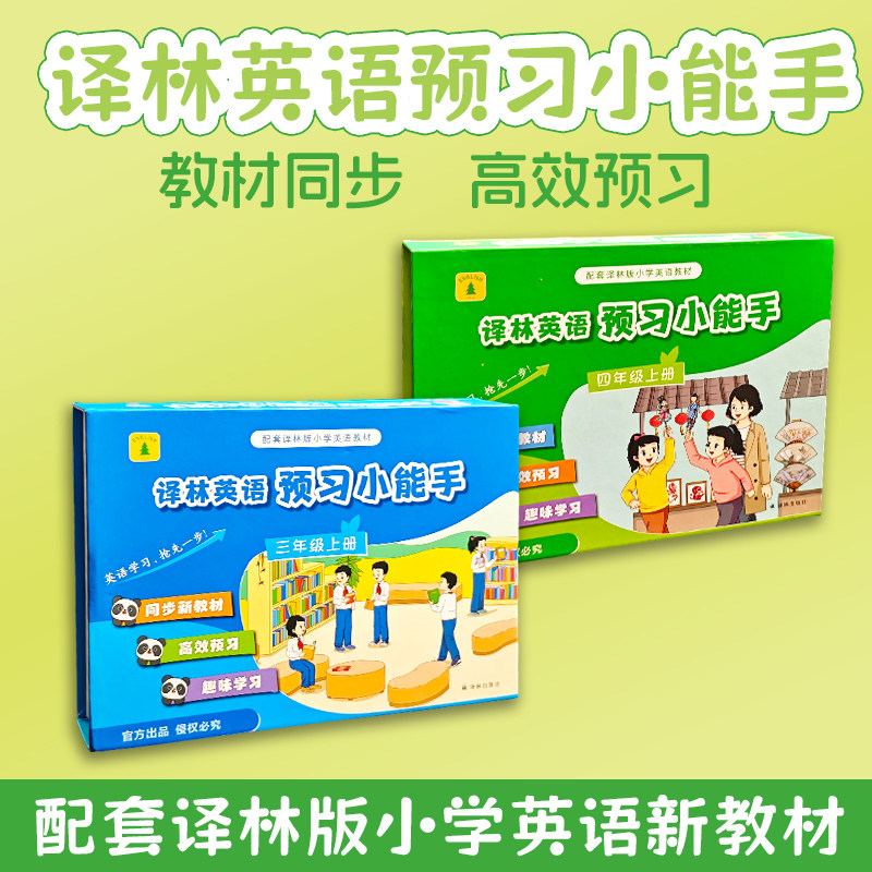 苏学精品英语译林版2025秋预习小能手三四年级上册新教材同步练习册结合趣味学习工具精品数字课程帮助孩子自主高效科学提升成绩书