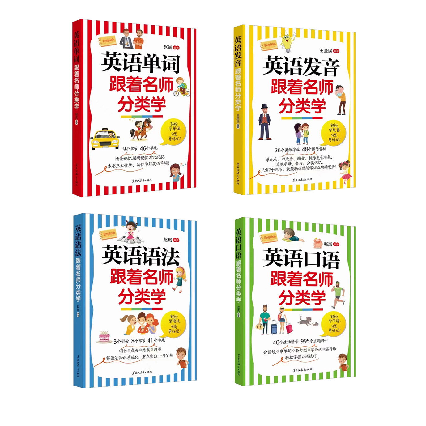 跟着名师学英语系列全4册