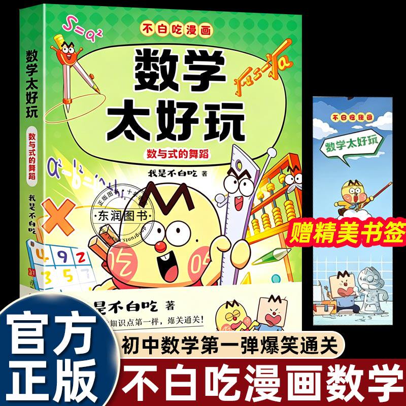 【赠精美书签】我是不白吃漫画书数学太好玩数与式的舞蹈小升初衔接学科少儿读物七八九年级轻松掌握重点知识初中生科普类畅销书籍