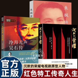 正版 荣耀小说历史脚本国民政府国防部参谋次长送出大量秘密情报抗日儒将一生经历家庭背景英勇就义 冷月无声吴石传谍战电视剧沉默
