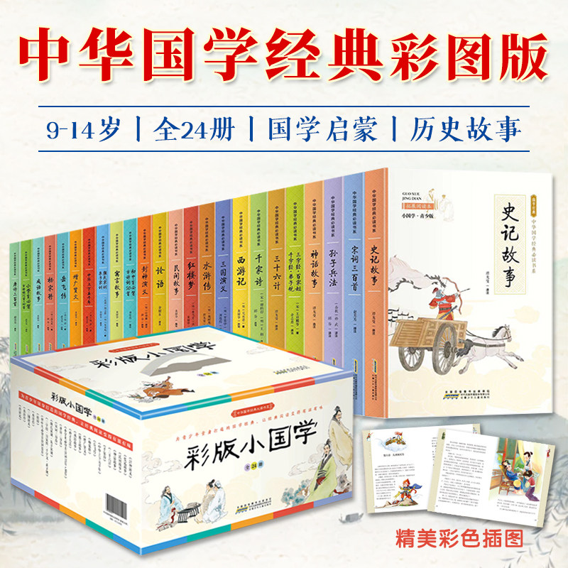 彩版小国学中华国学经典必读书系礼盒装彩图版全24册儿童国学启蒙西游记史记故事红楼梦水浒传三国演义课外阅读书籍