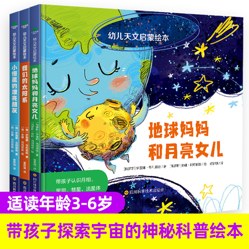 3册幼儿天文启蒙绘本精装硬壳幼儿园2-3-4-5-6岁地球妈妈和月亮女儿带孩子探索宇宙的神秘科学太阳系恒星科普畅销儿童宝宝图书使用感如何?