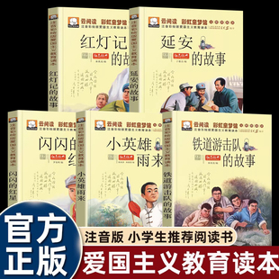 爱国主义教育抗日英雄 8册全套正版 书籍小学生一二三年级课外书必读老师推荐 红色经典 故事刘胡兰小兵张嘎小英雄雨来儿童 注音版