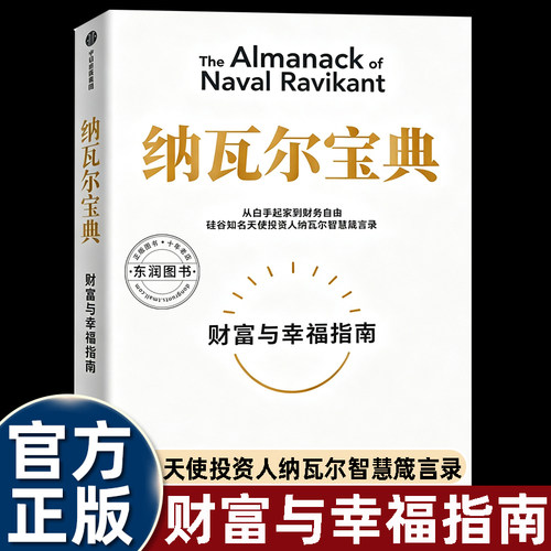 正版纳瓦尔宝典书籍畅销读物