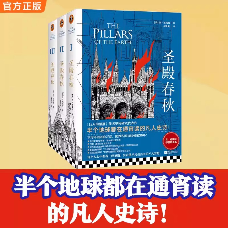 圣殿春秋3册肯福莱特中世纪史诗